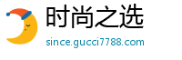 时尚之选